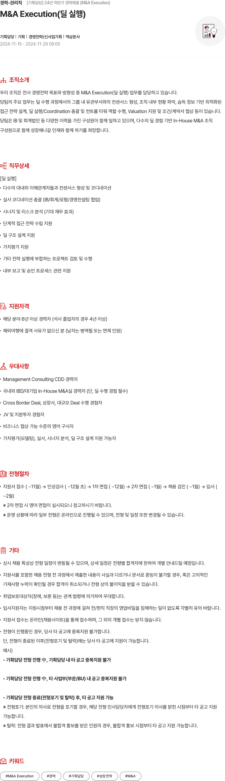 현대모비스 경력 - 관리직 [기획 담당] 24년 하반기 경력 채용 (M&A Execution) 채용공고