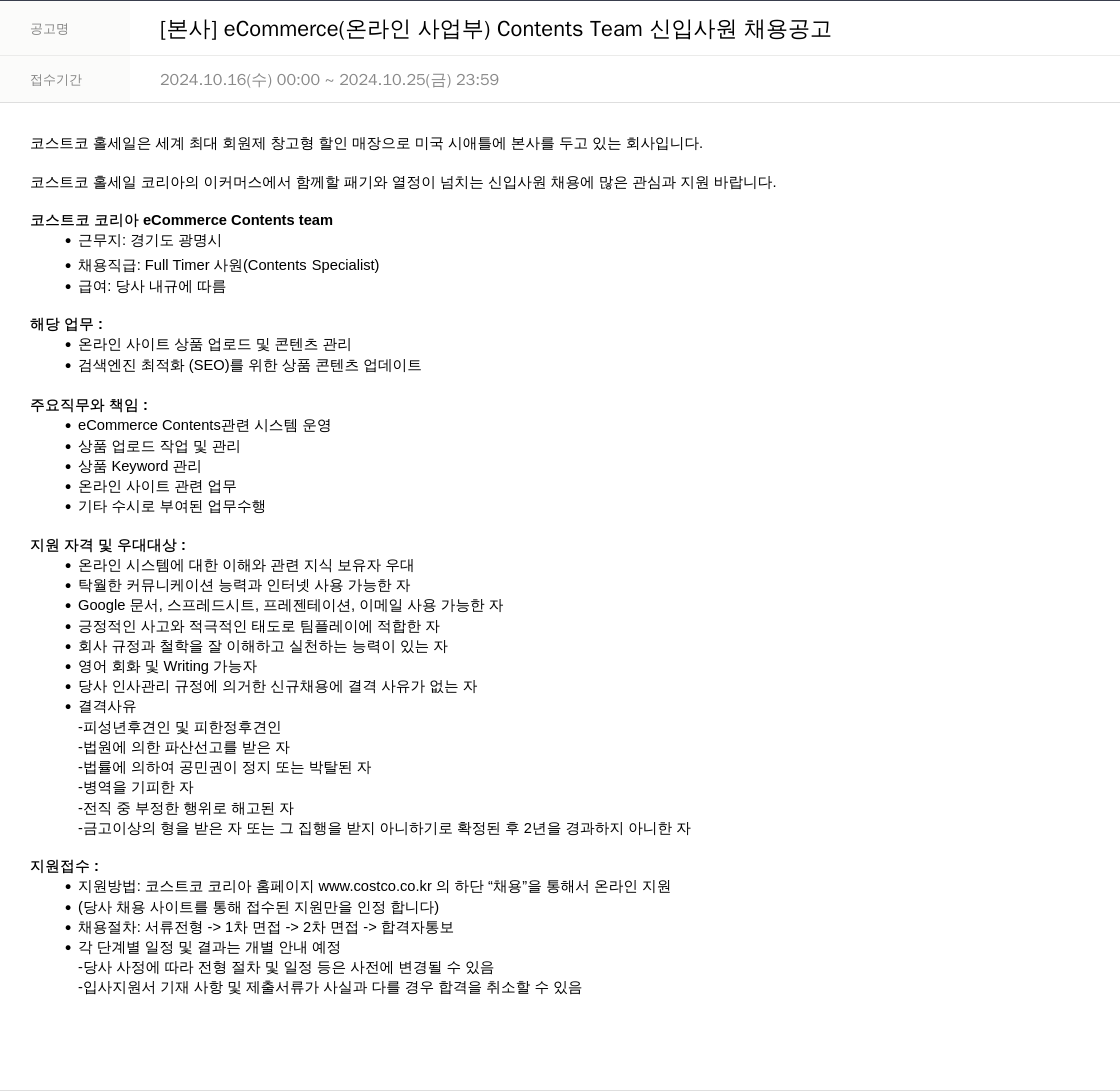 코스트코코리아 [본사] eCommerce(온라인 사업부) Contents Team 신입 사원 채용 공고 채용공고