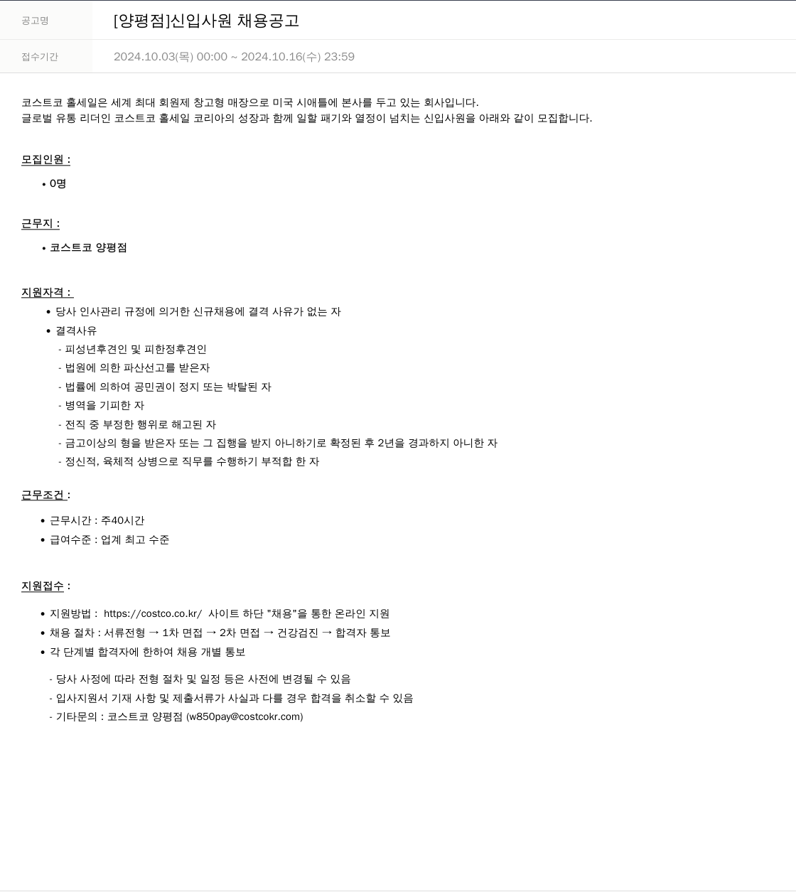 코스트코코리아 [양평점] 신입 사원 채용 공고 채용공고