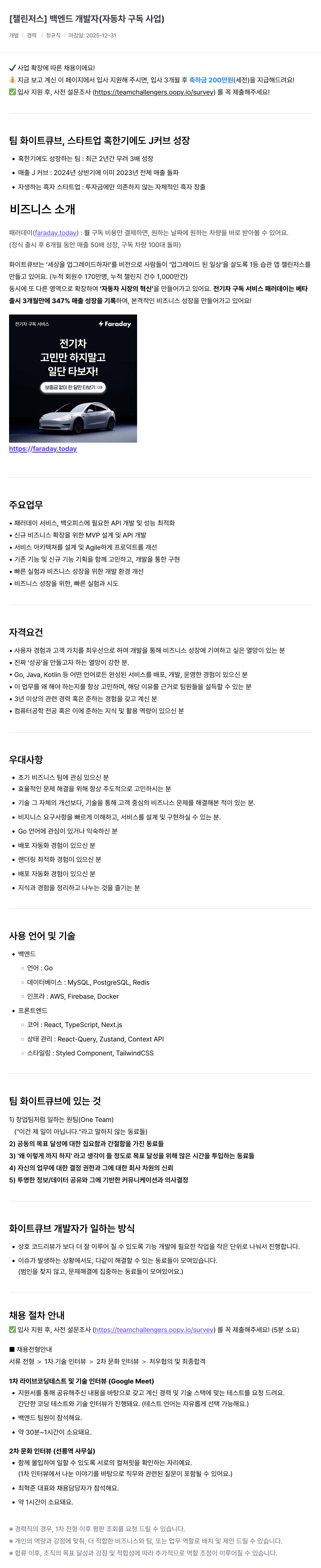 챌린저스 [챌린저스] 백엔드 개발자 (자동차 구독 사업) 채용공고