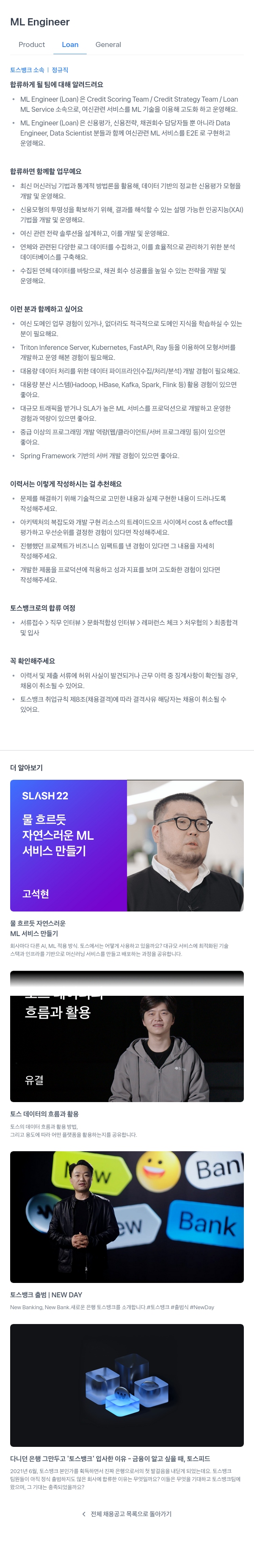 토스뱅크 ML Engineer (Loan) 채용 채용공고