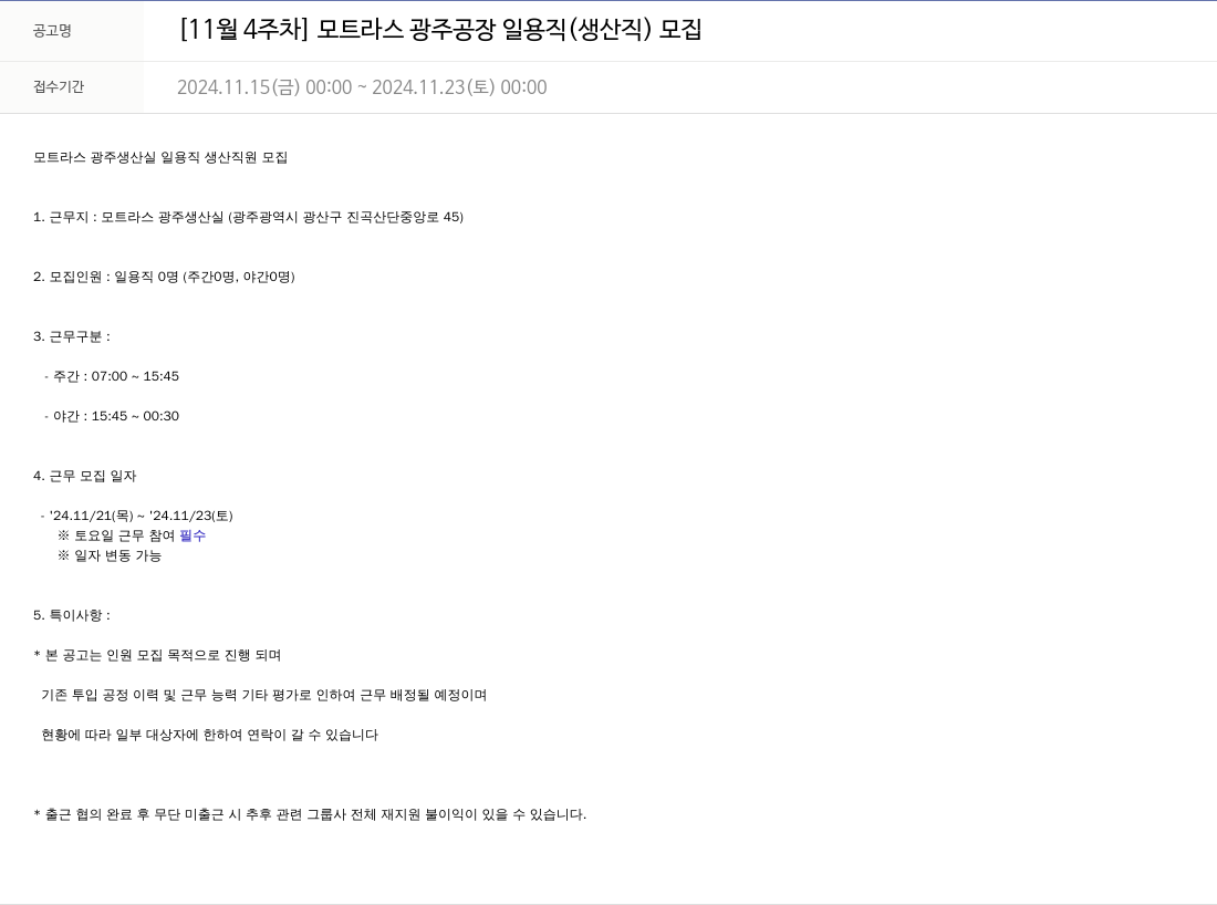 모트라스 [11월 4주차] 모트 라스 광주 공장 일용직(생산직) 모집 채용공고