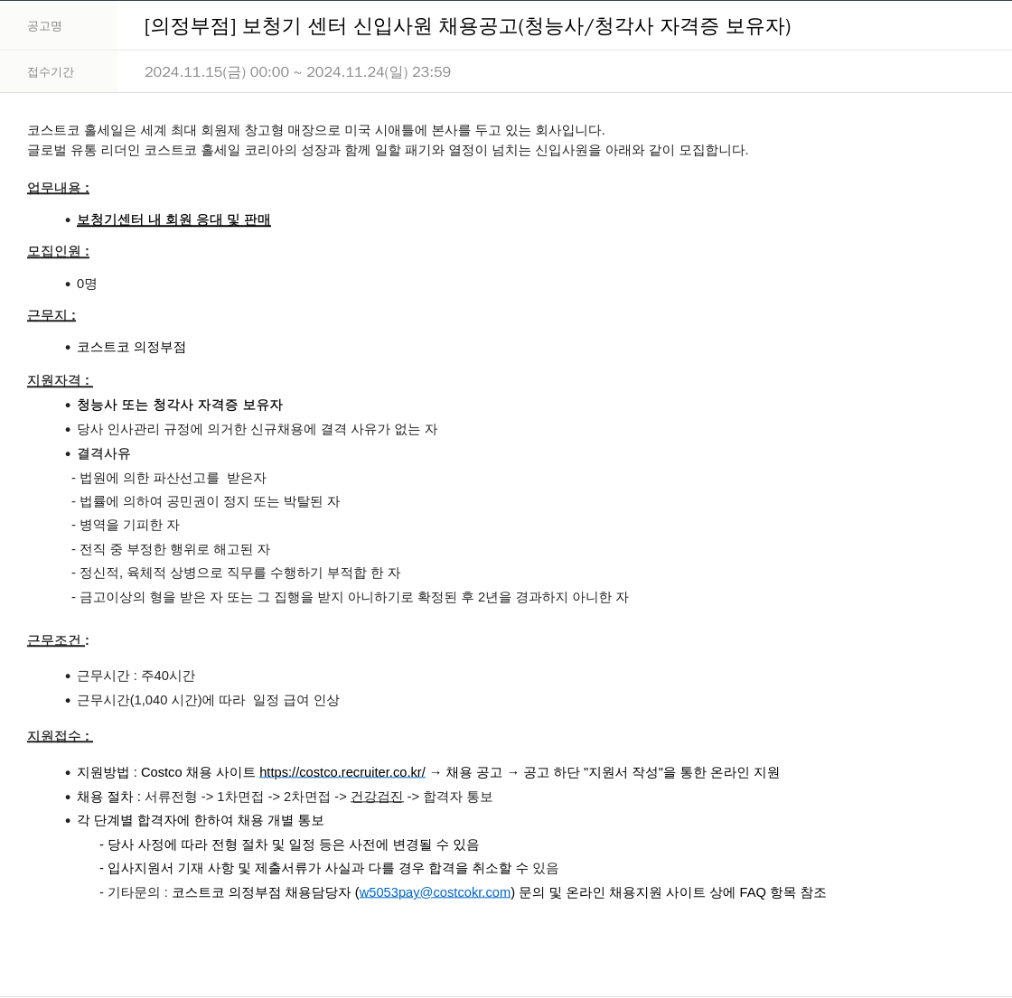 코스트코코리아 [의정부 점] 보청기 센터 신입 사원 채용 공고 (청능사 / 청각사 자격증 보유자) 채용공고