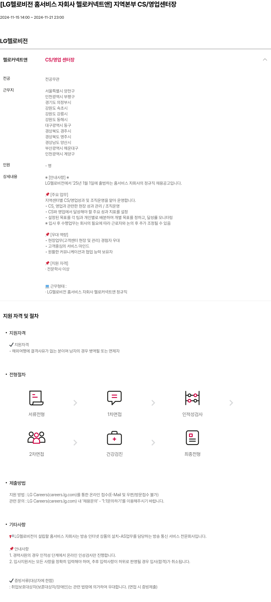 LG헬로비전 [LG 헬로 비전 홈 서비스 자회사 헬로 커넥트 앤] 지역 본부 CS / 영업 센터장 채용공고