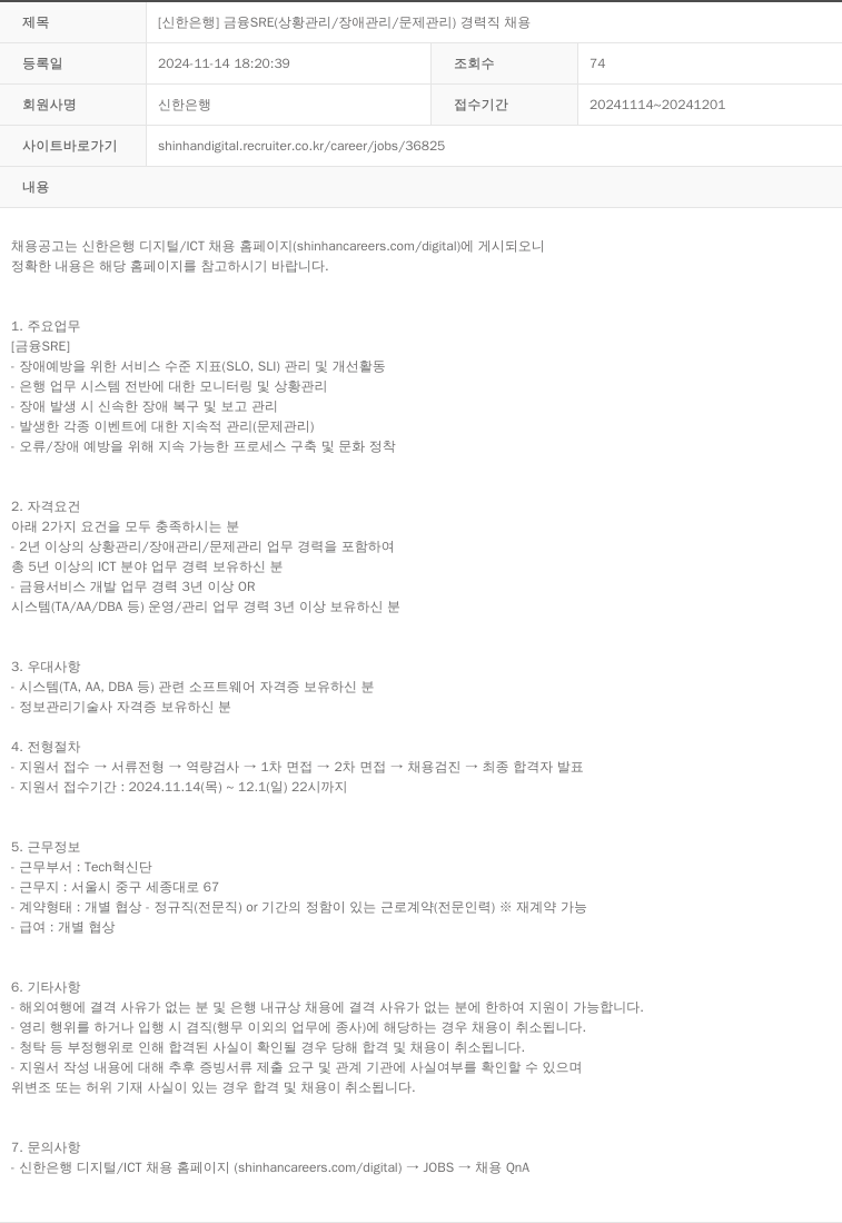 신한은행 [신한은행] 금융 SRE (상황 관리 / 장애 관리 / 문제 관리) 경력직 채용 채용공고