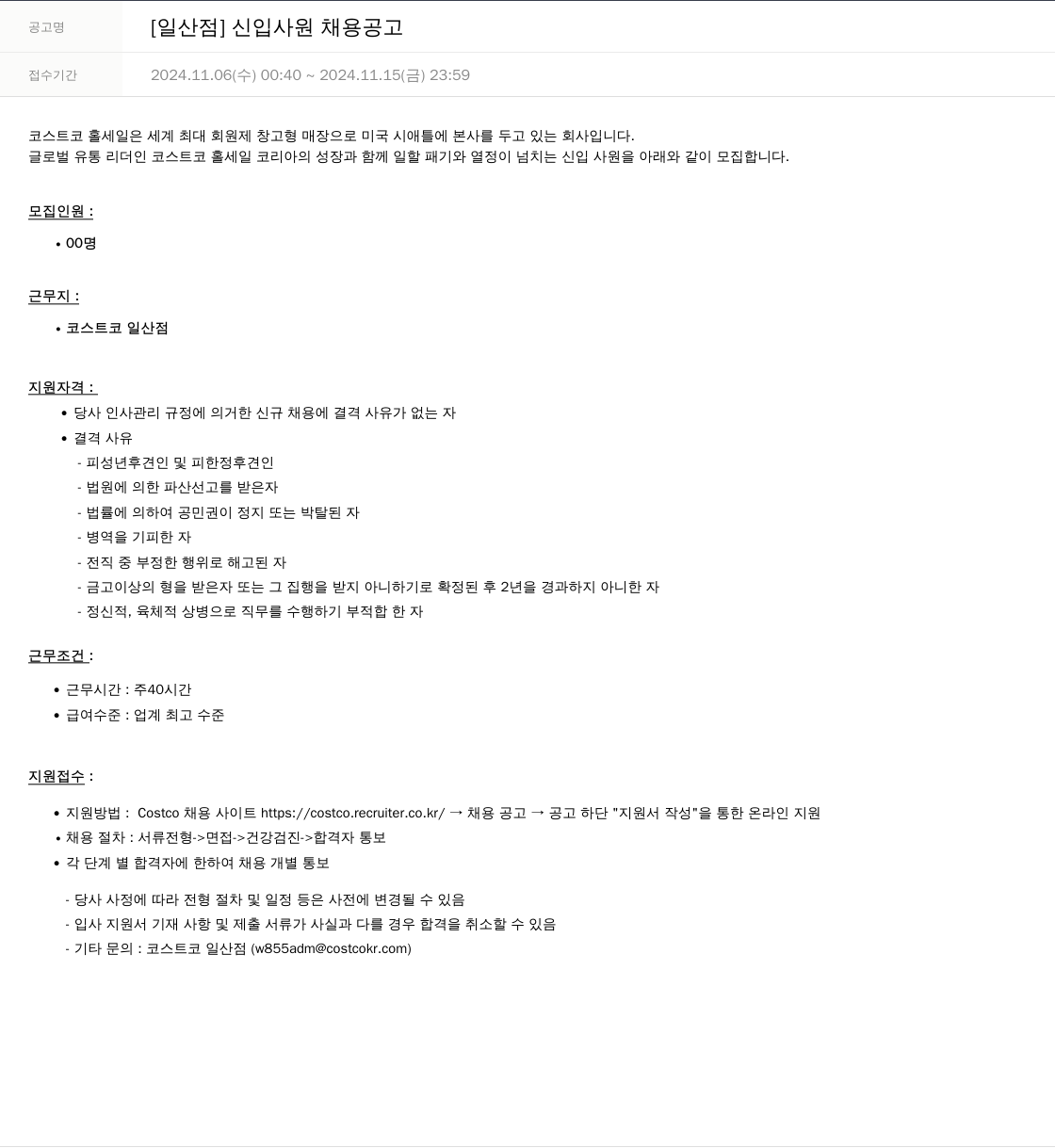 코스트코코리아 [일산 점] 신입 사원 채용 공고 채용공고