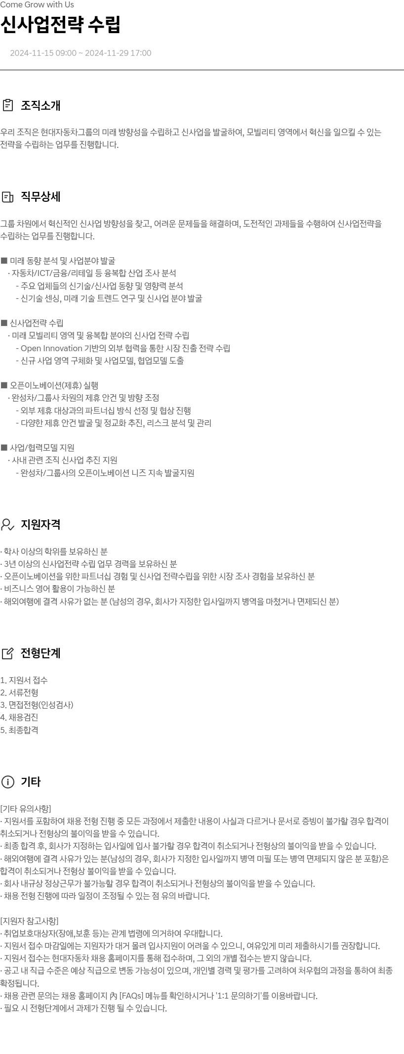 현대자동차 신사업 전략 수립 채용공고