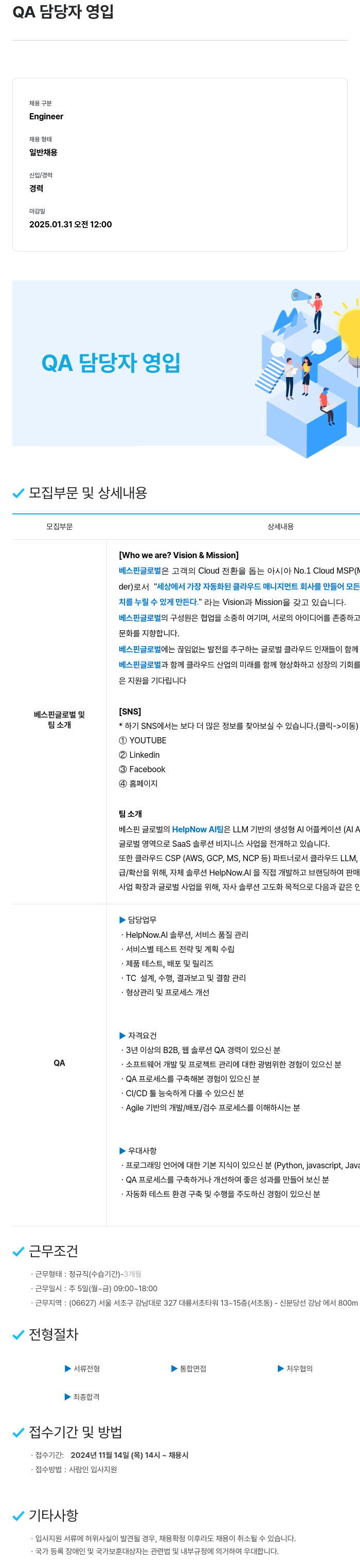 베스핀글로벌 QA 담당자 영입 채용공고
