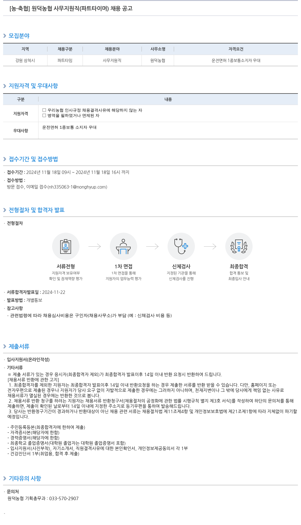 농업협동조합중앙회 원덕 농협 사무 지원직 (파트 타이머) 채용 공고 채용공고