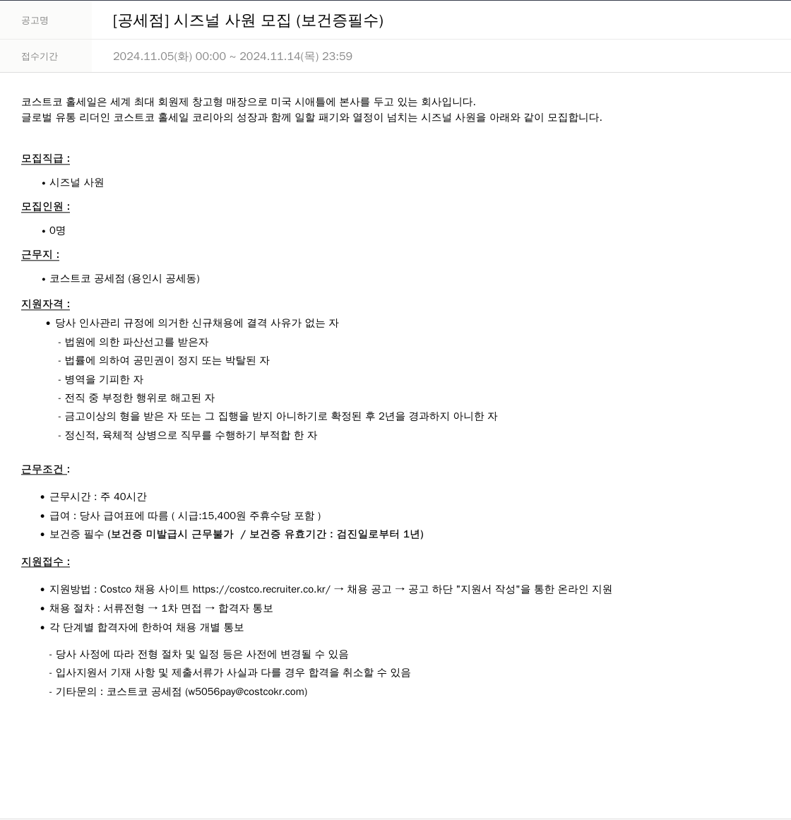 코스트코코리아 [공세점] 시즈널 사원 모집 (보건증 필수) 채용공고