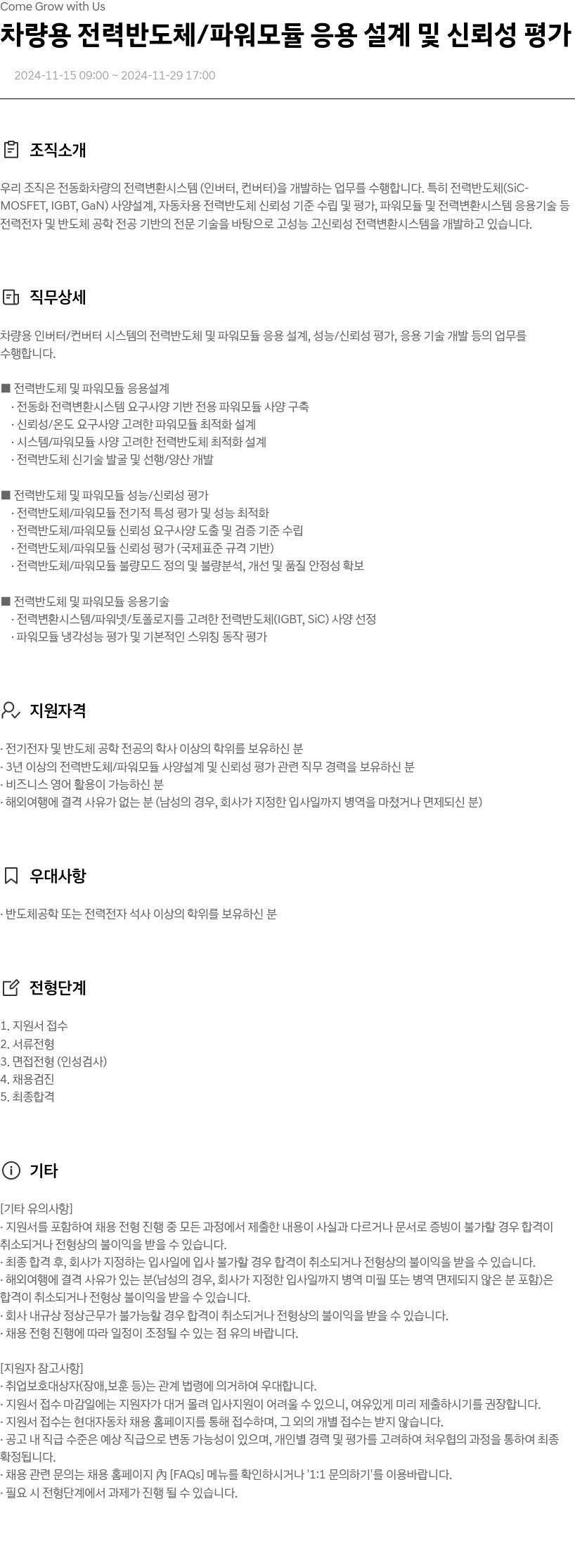 현대자동차 차량용 전력 반도체 / 파워 모듈 응용 설계 및 신뢰성 평가 채용공고