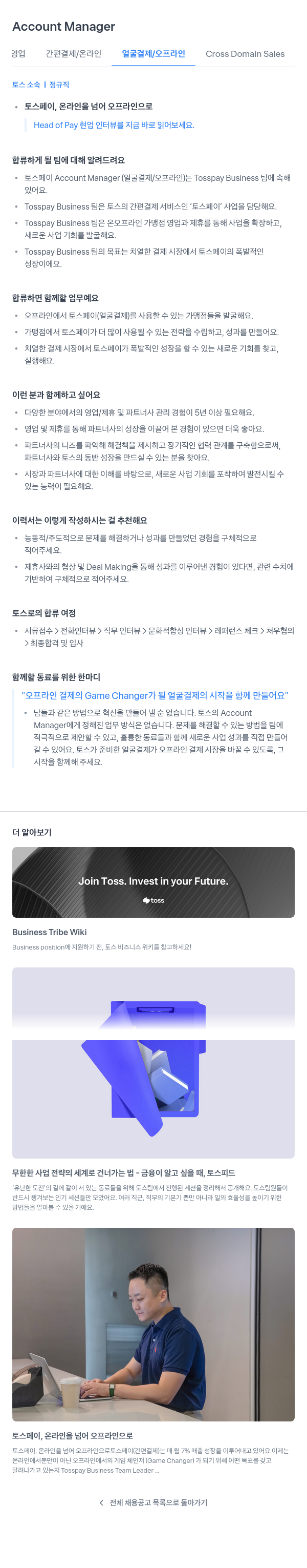 비바리퍼블리카 Account Manager (오프라인 얼굴 결제/간편 결제 영업) 채용공고