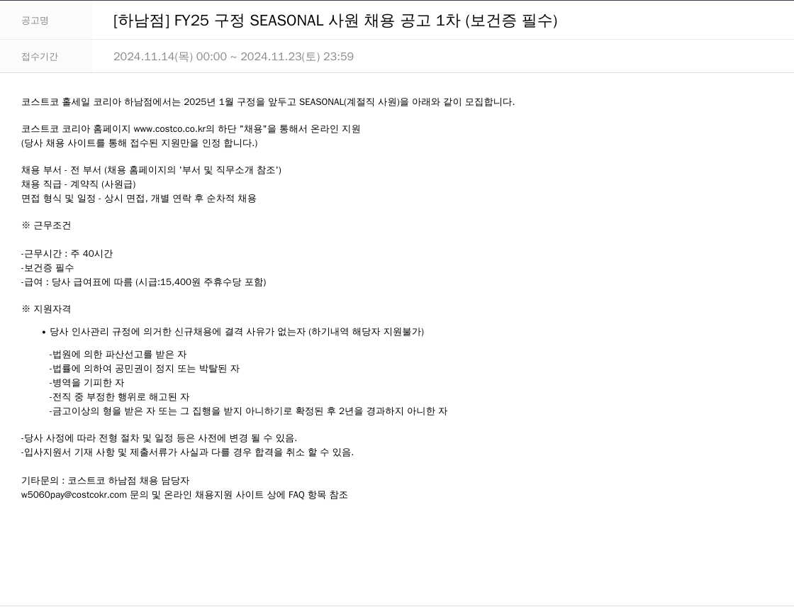 코스트코코리아 [하남점] FY25 구정 SEASONAL 사원 채용 공고 1차 (보건증 필수) 채용공고