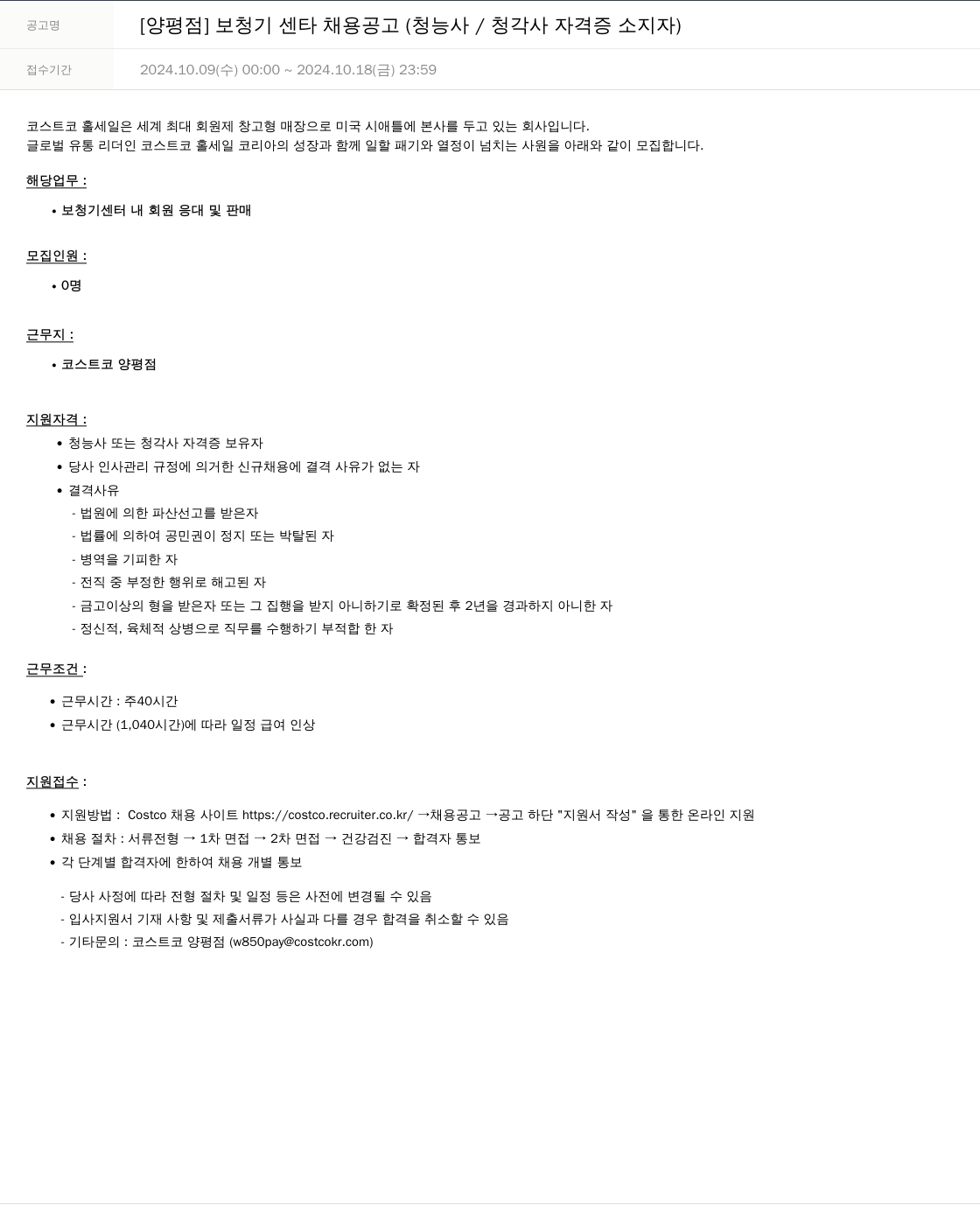 코스트코코리아 [양평점] 보청기 센터 채용 공고 (청능사/청각사 자격증 소지자) 채용공고