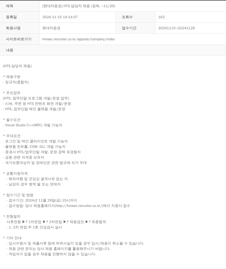 현대차증권 [현대차증권] HTS 담당자 채용 (경력, ~11/29) 채용공고