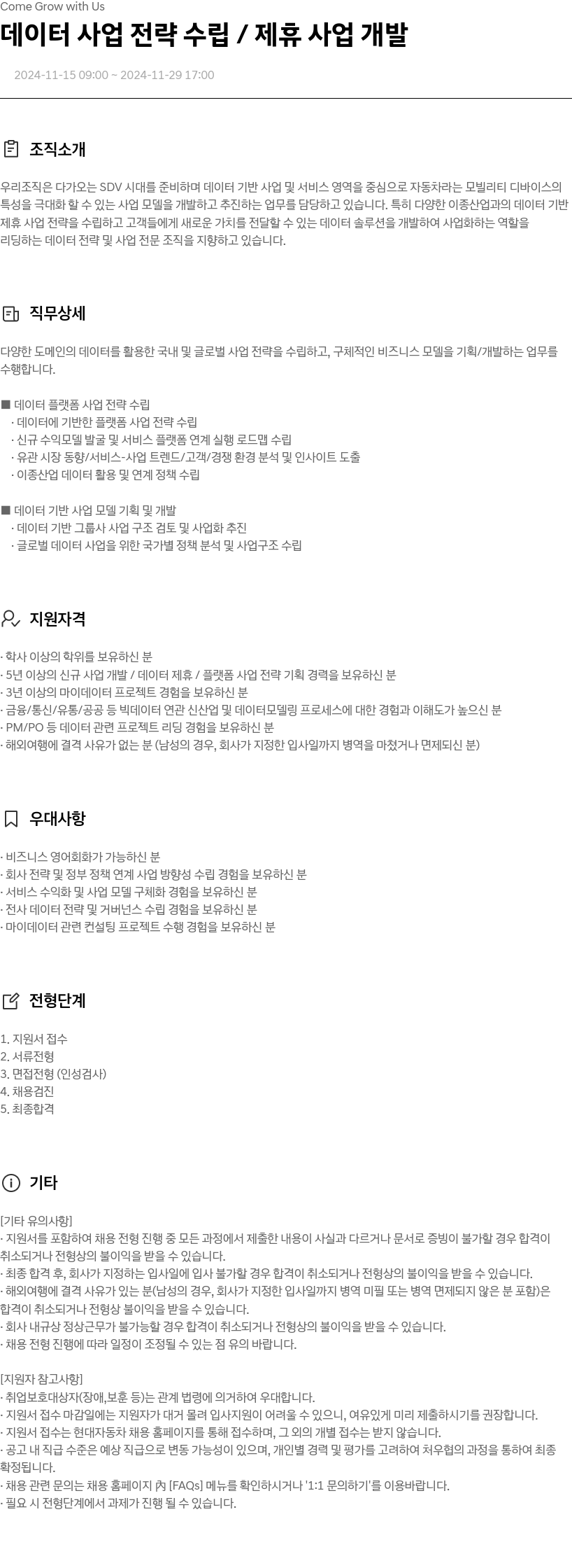현대자동차 데이터 사업 전략 수립 / 제휴 사업 개발 채용공고