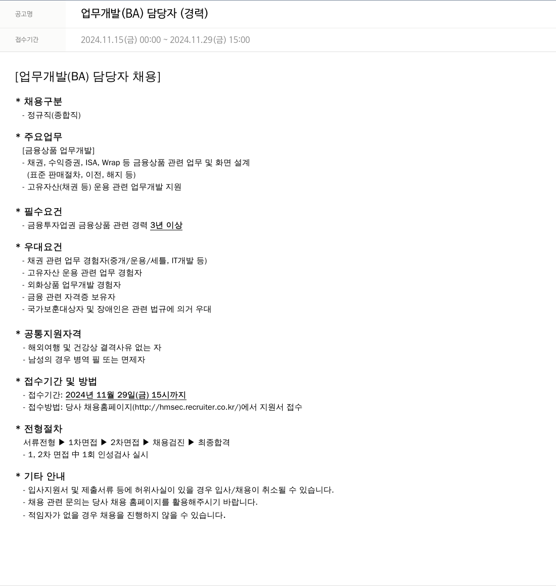 현대차증권 업무 개발 (BA) 담당자 (경력) 채용공고