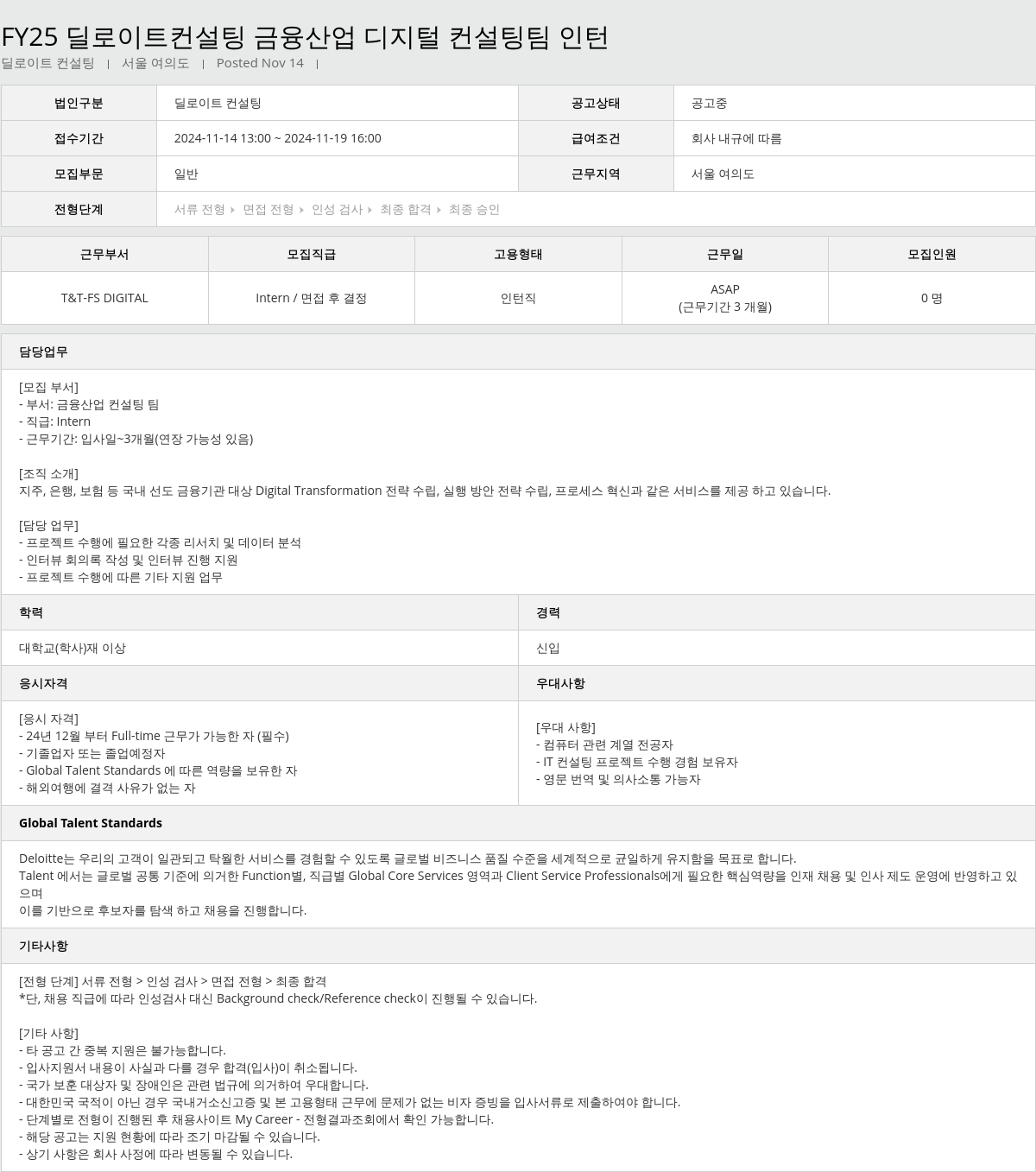 딜로이트안진 FY25 딜로이트 컨설팅 금융 산업 디지털 컨설팅 팀 인턴 채용공고
