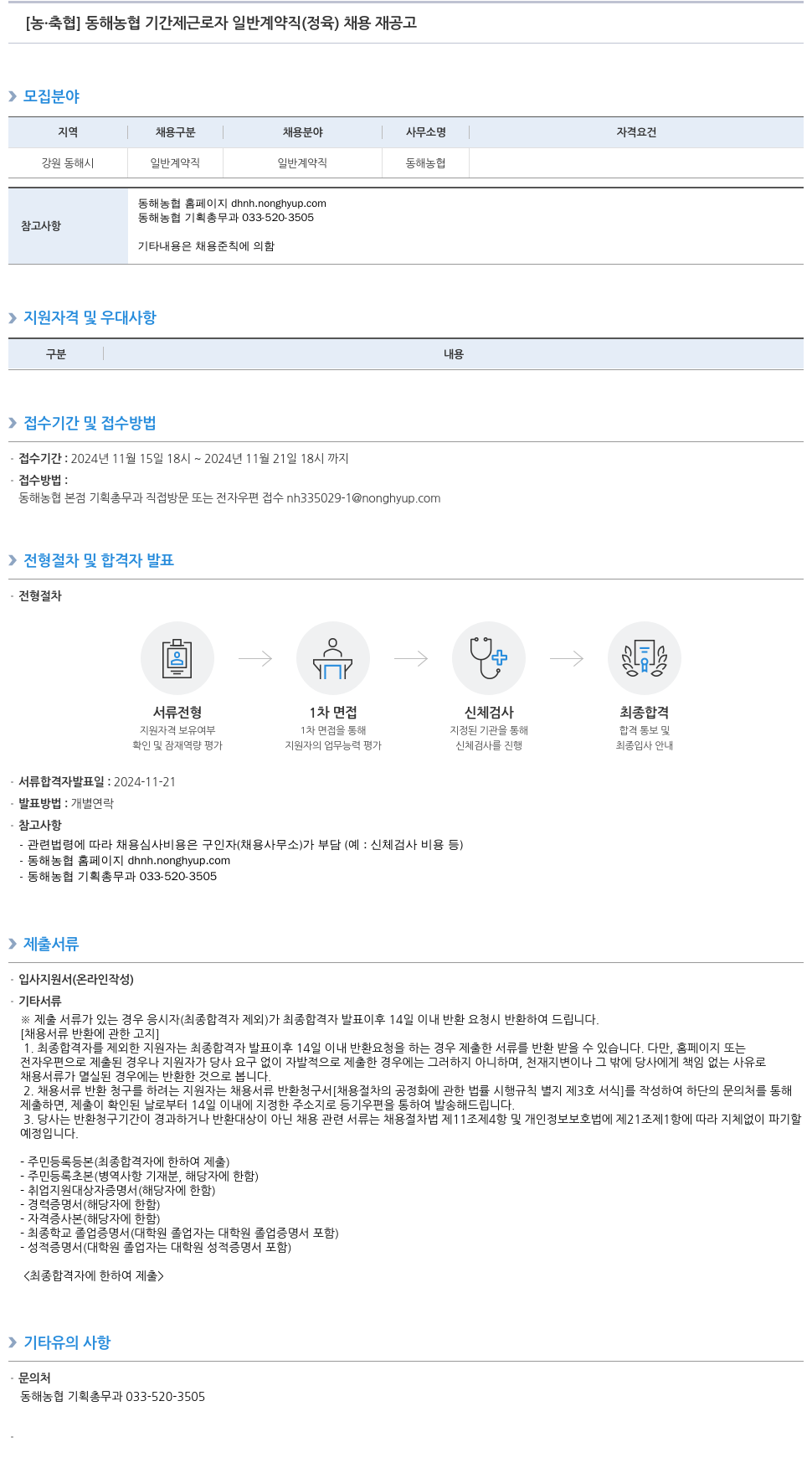농업협동조합중앙회 동해 농협 기간제 근로자 일반 계약직(정육) 채용 재공고 채용공고
