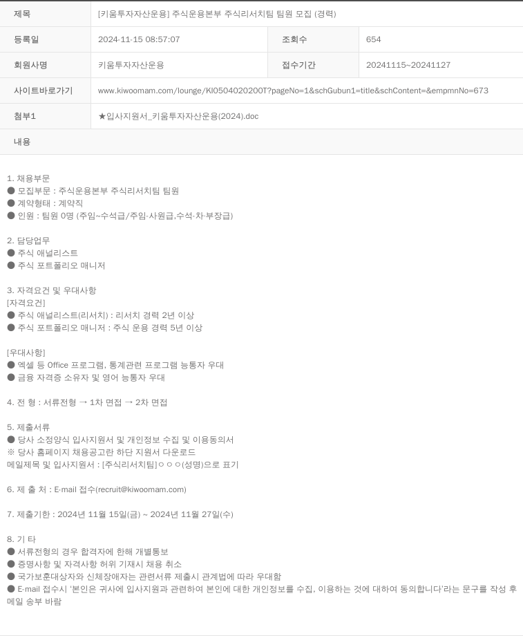 키움투자자산운용 [키움 투자 자산 운용] 주식 운용 본부 주식 리서치 팀 팀원 모집 (경력) 채용공고
