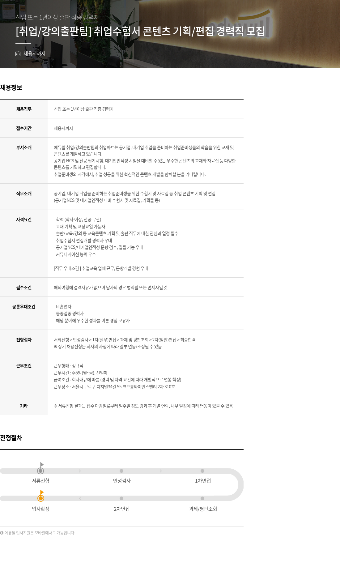 에듀윌 [취업/강의 출판팀] 취업 수험서 콘텐츠 기획/편집 경력직 모집 채용공고