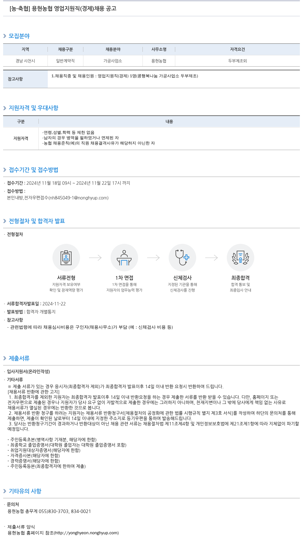 농업협동조합중앙회 용현 농협 영업 지원직(경제) 채용 공고 채용공고