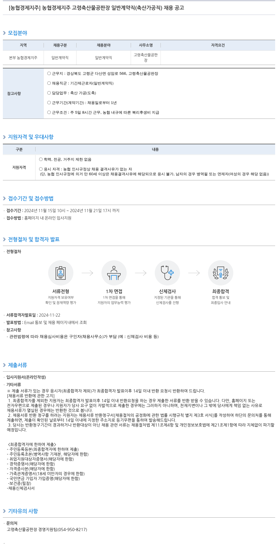 농협경제지주 농협 경제 지주 고령 축산물 공판장 일반 계약직(축산가공직) 채용 공고 채용공고