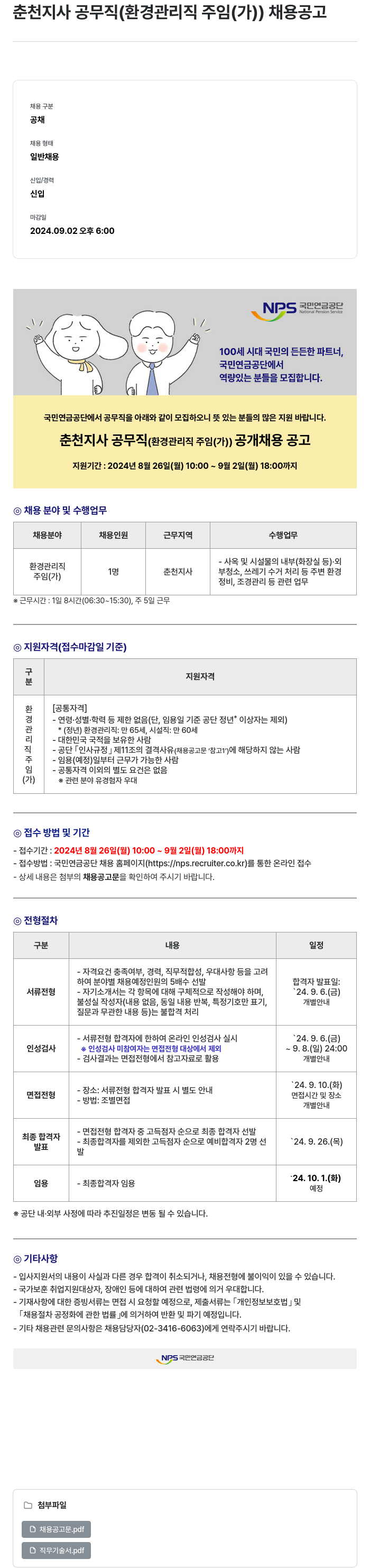 국민연금공단 춘천 지사 공무직 (환경 관리직 주임(가)) 채용 공고 채용공고