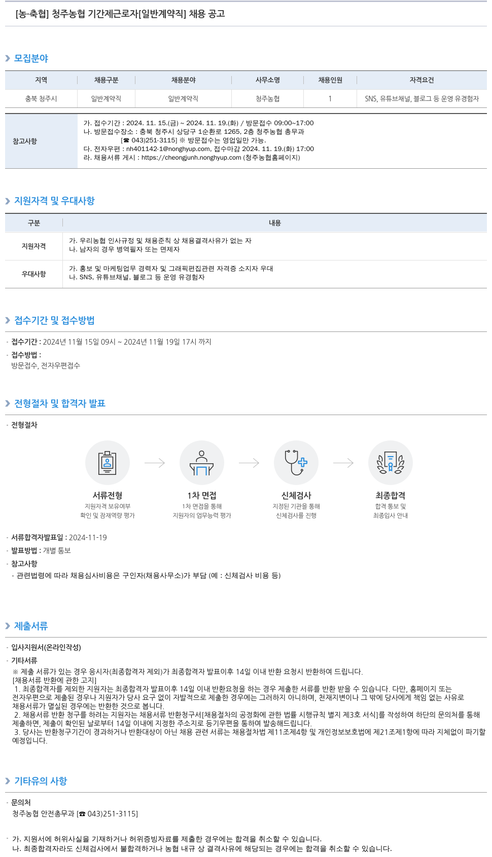 농업협동조합중앙회 청주 농협 기간제 근로자 [일반 계약직] 채용 공고 채용공고