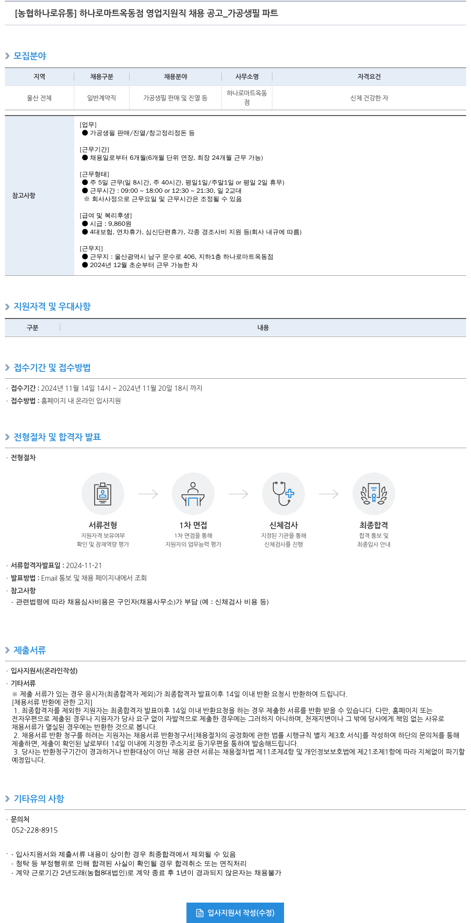농협하나로유통 하나로 마트 옥동점 영업 지원직 채용 공고 _ 가공 생필 파트 채용공고