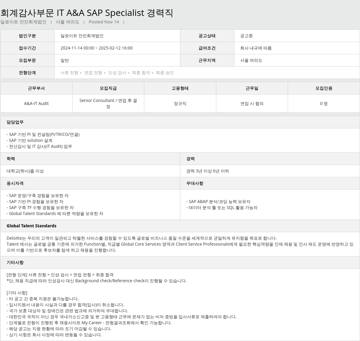 딜로이트안진 회계 감사 부문 IT A & A SAP Specialist 경력직 채용공고