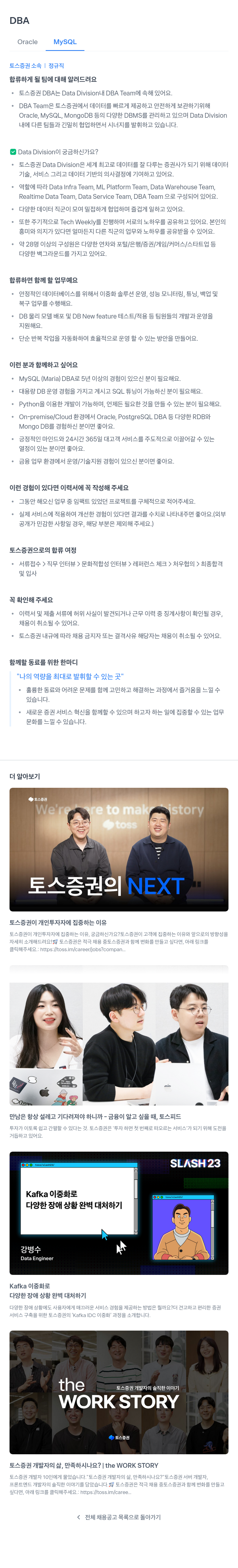 토스증권 DBA (Oracle, MySQL) 채용 채용공고