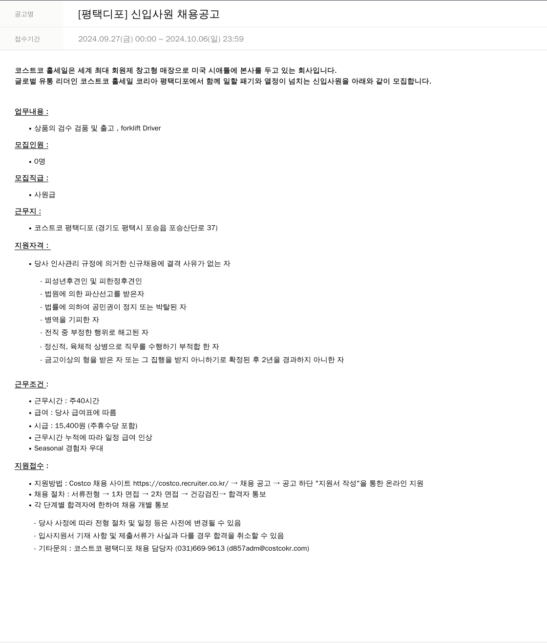 코스트코코리아 [평택 디포] 신입 사원 채용 공고 채용공고
