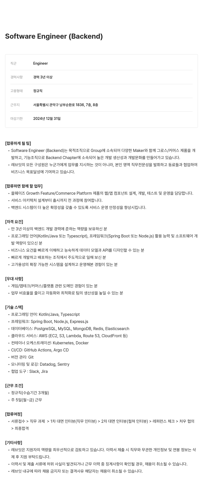레브잇 Software Engineer (Backend) 채용 채용공고