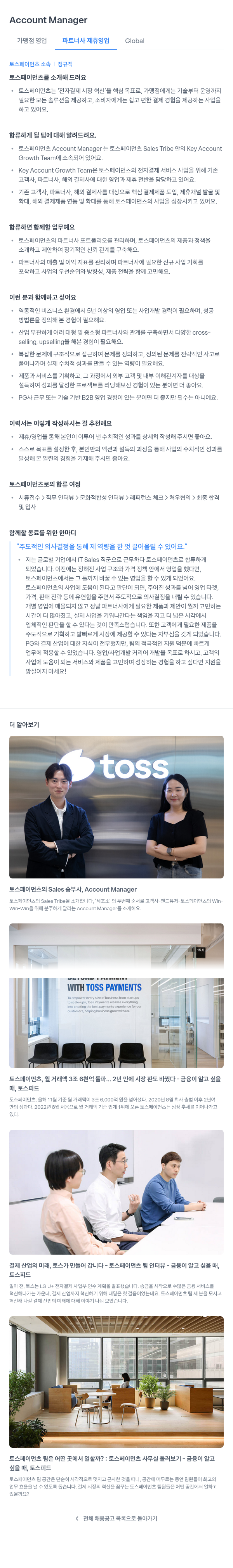 토스페이먼츠 Account Manager (가맹점 영업 파트너사 제휴) 채용공고