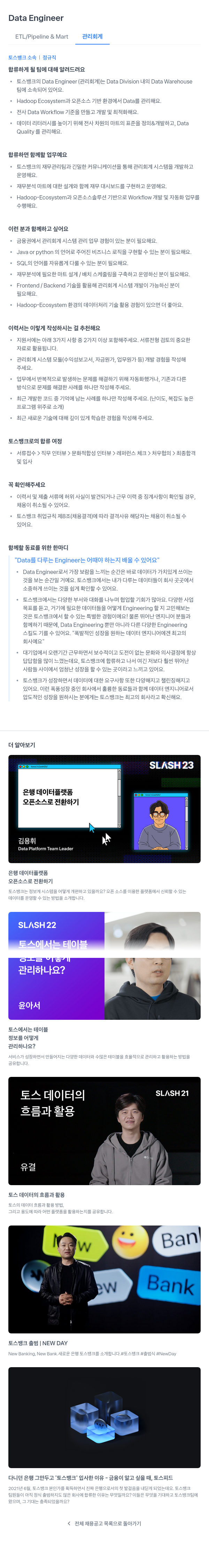 토스뱅크 Data Engineer (ETL / Pipeline & Mart 관리 회계) 채용공고