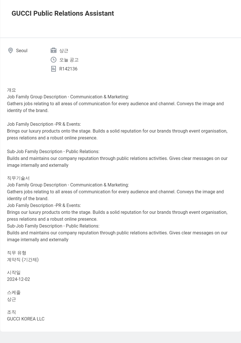 구찌 GUCCI Public Relations Assistant 채용공고