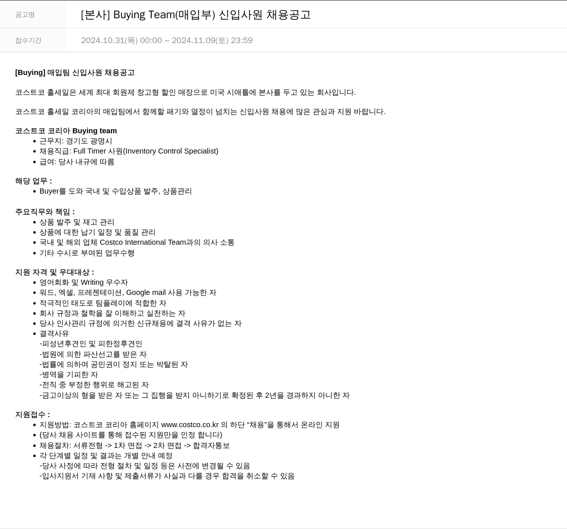 코스트코코리아 [본사] Buying Team (매입부) 신입 사원 채용 공고 채용공고