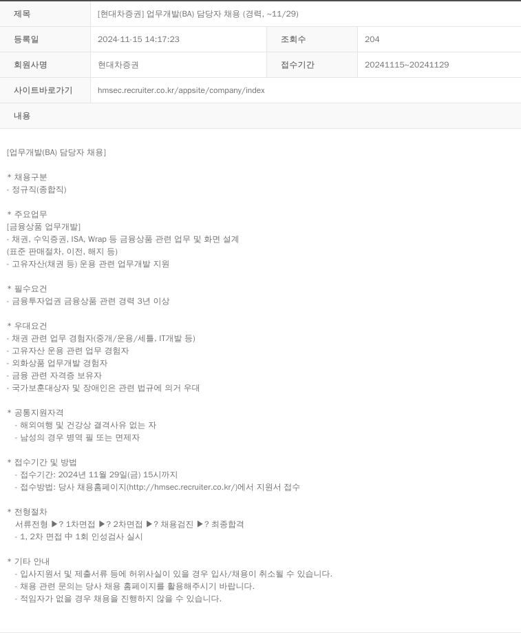 현대차증권 [현대차증권] 업무 개발(BA) 담당자 채용(경력, ~11/29) 채용공고