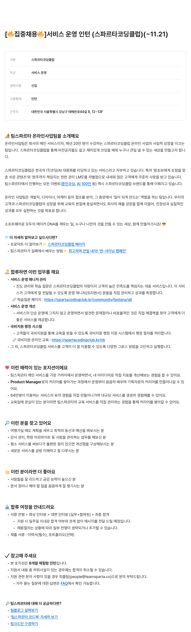 팀스파르타 [집중 채용] 서비스 운영 인턴 (스파르타 코딩 클럽) 채용공고