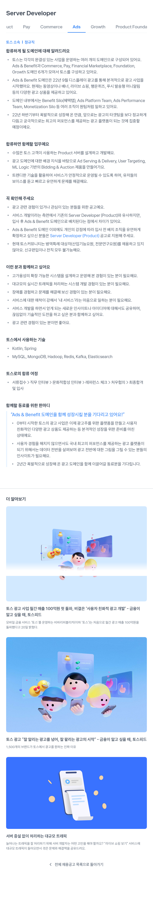 비바리퍼블리카 Server Developer (Ads & Benefit 도메인) 채용공고