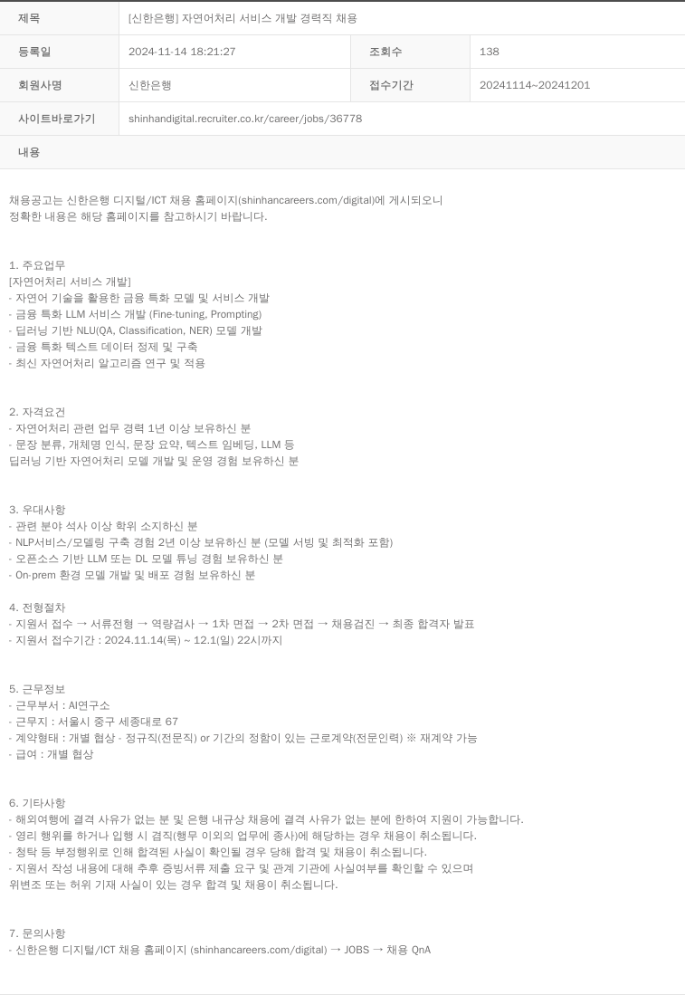 신한은행 자연어 처리 서비스 개발 경력직 채용 채용공고