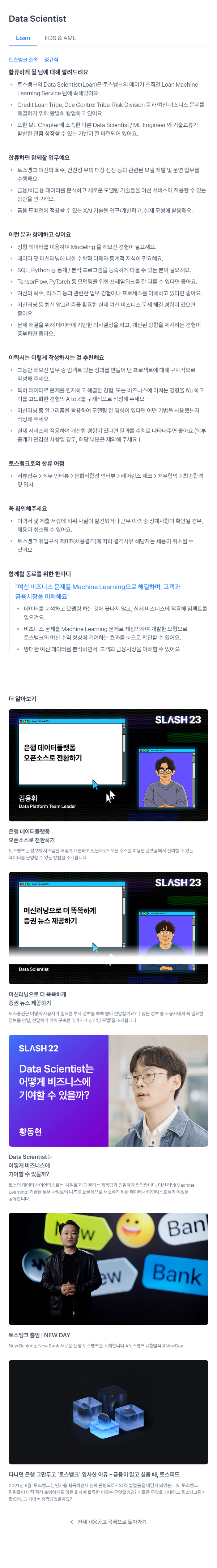 토스뱅크 Data Scientist (Loan FDS & AML) 채용공고