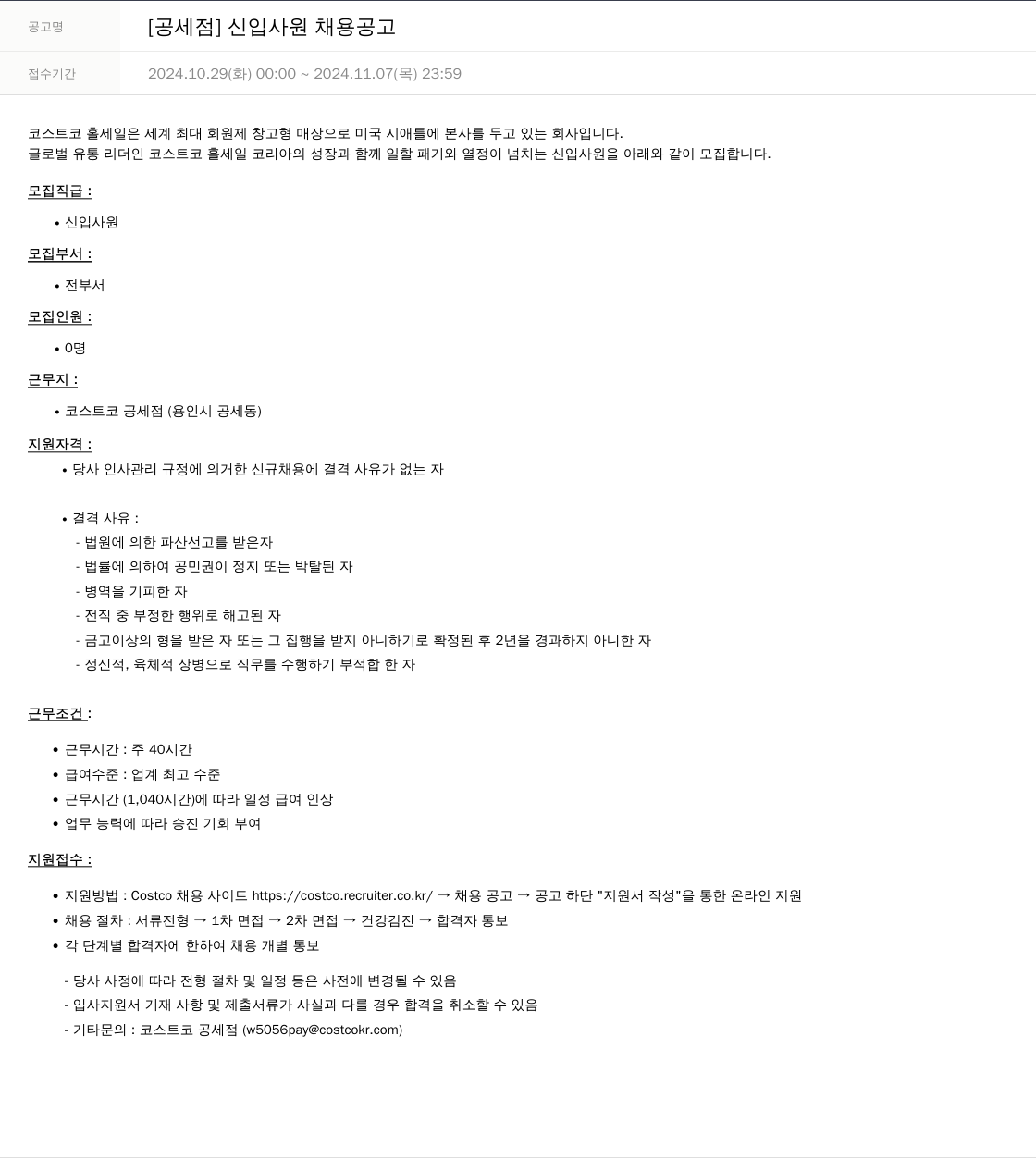 코스트코코리아 [공세점] 신입 사원 채용 공고 채용공고