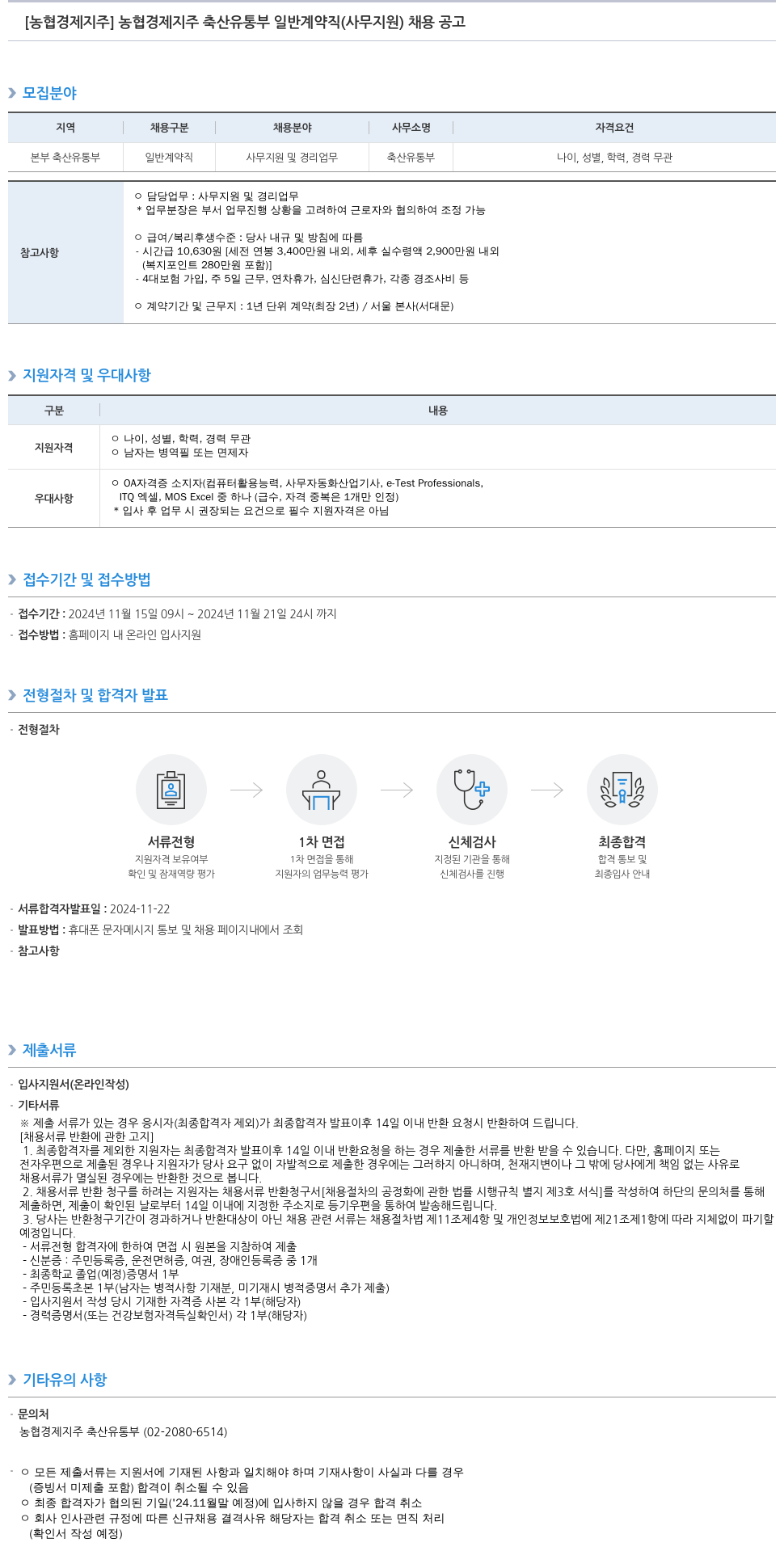 농협경제지주 농협 경제 지주 축산 유통 부 일반 계약직(사무 지원) 채용 공고 채용공고