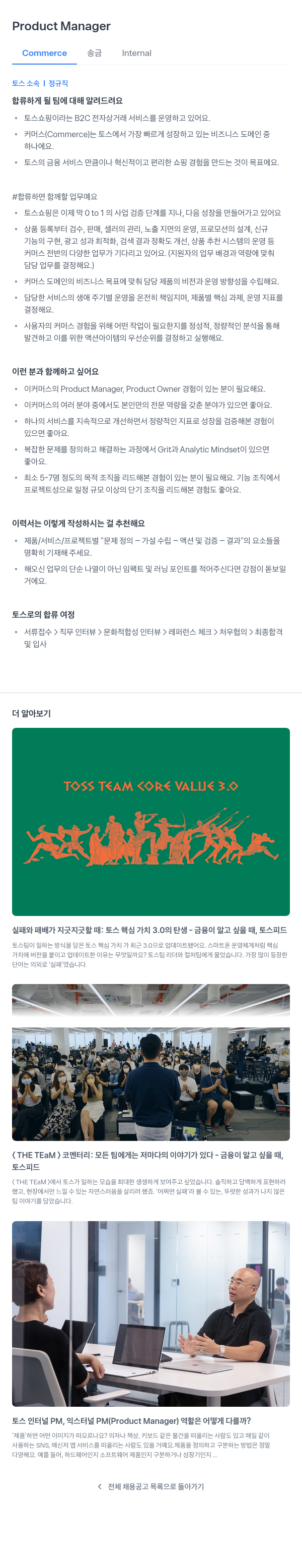 비바리퍼블리카 Product Manager (Commerce 송금 Internal) 채용공고