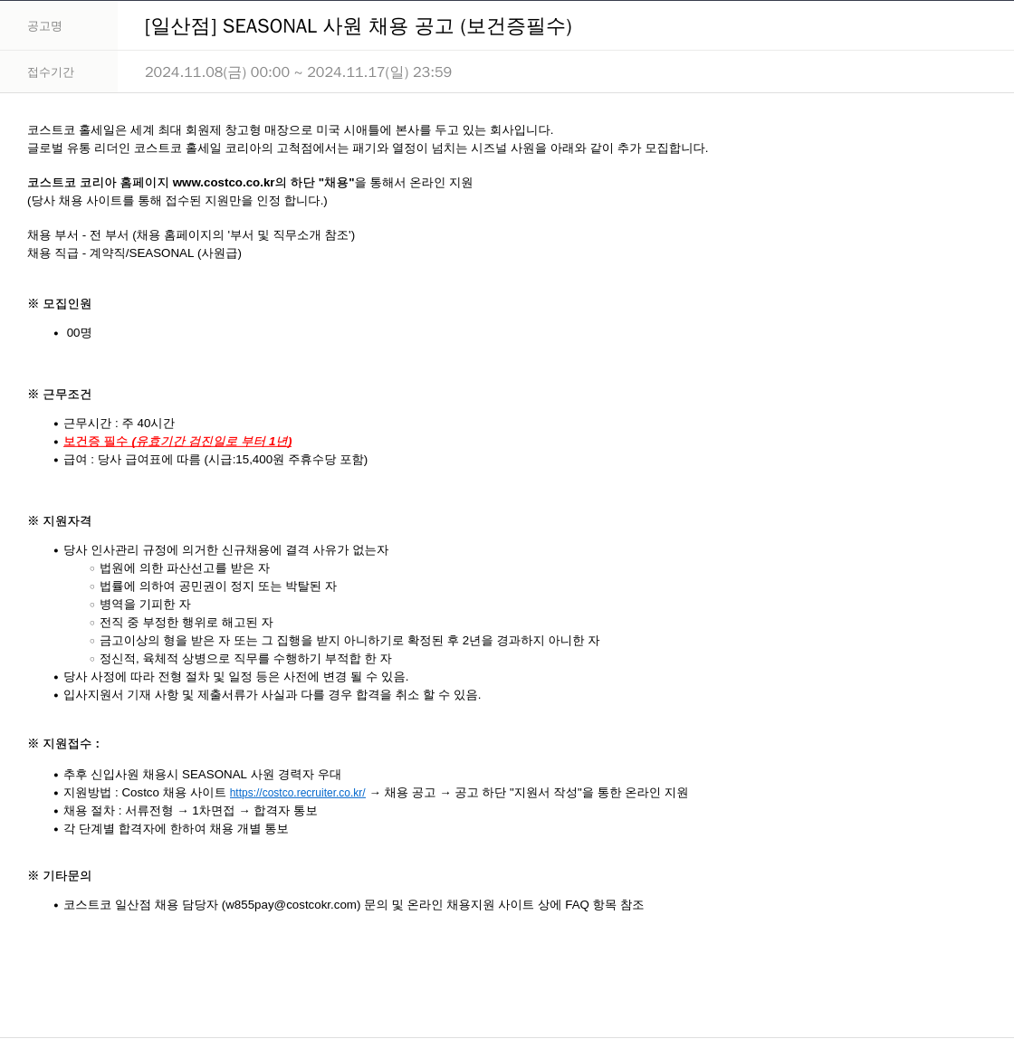 코스트코코리아 [일산점] SEASONAL 사원 채용 공고 (보건증 필수) 채용공고