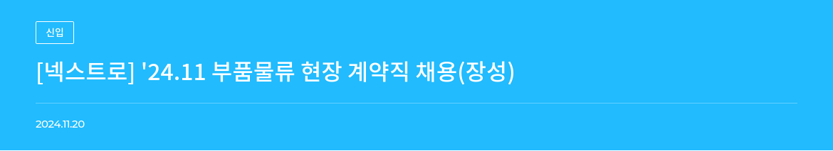 넥스트로 '24.11 부품 물류 현장 계약직 채용 (장성) 채용공고