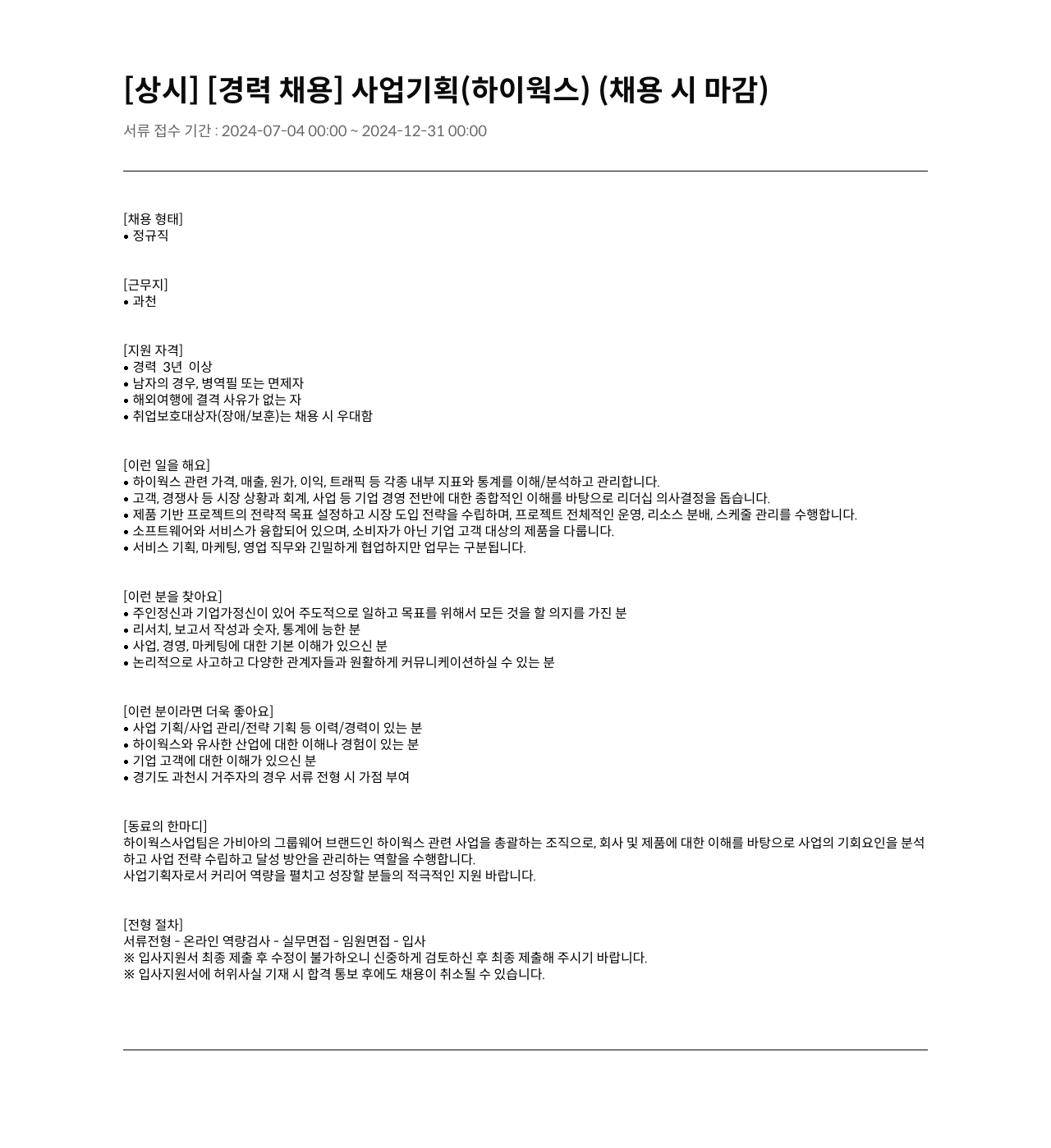 가비아 사업 기획 (하이웍스) 경력 채용 채용공고