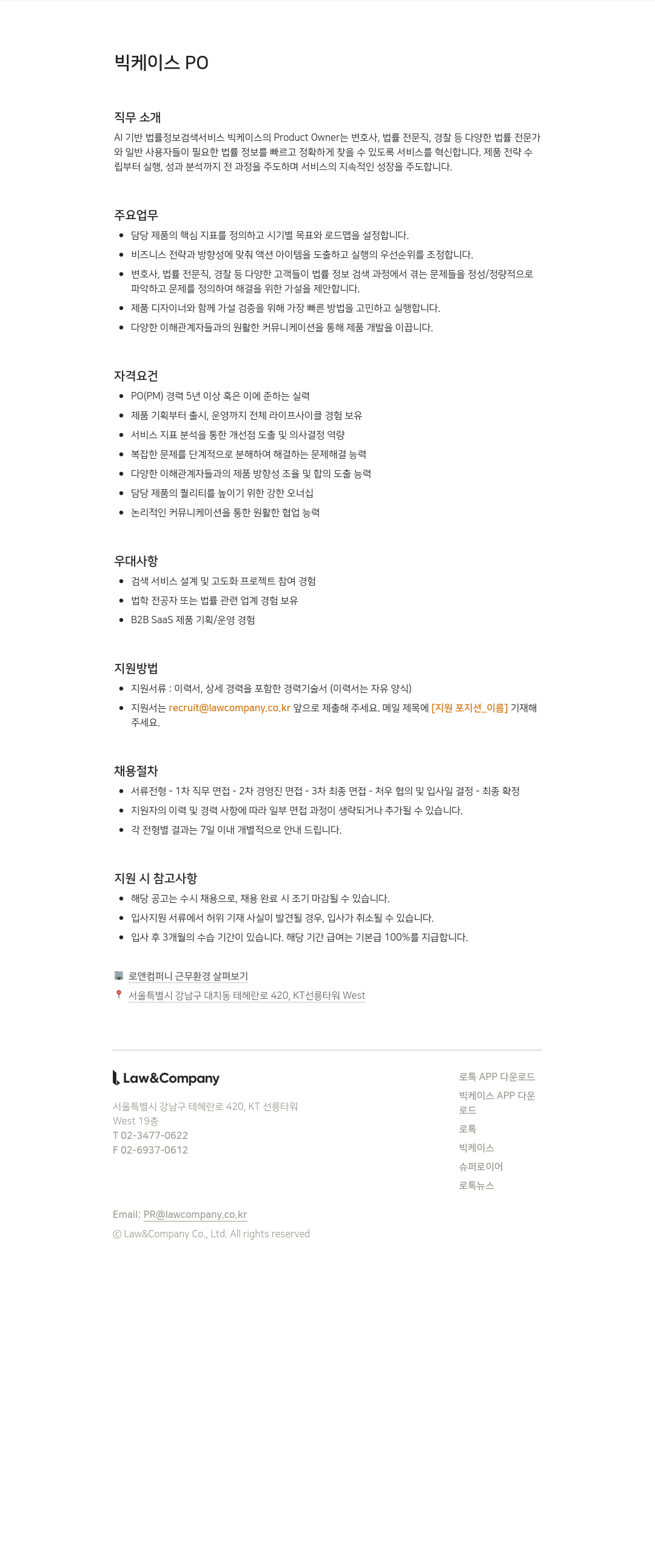 로앤컴퍼니 빅 케이스 PO 채용공고